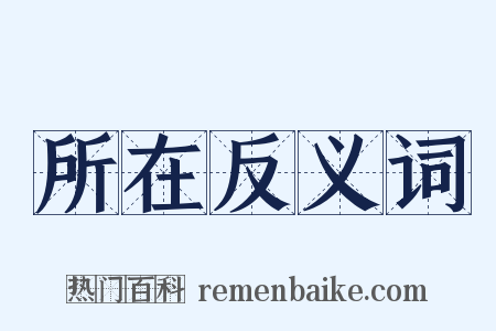 所在反义词是什么意思的图片